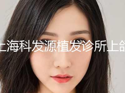 上海科发源植发诊所上颌常规智齿拔除会对眼睛有伤害吗