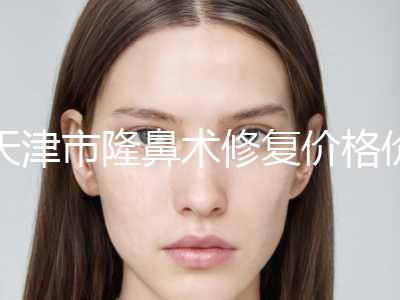天津市隆鼻术修复价格价位表一览新出-近8个月均价为3045元